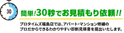 簡単!30秒でお見積もり依頼!!