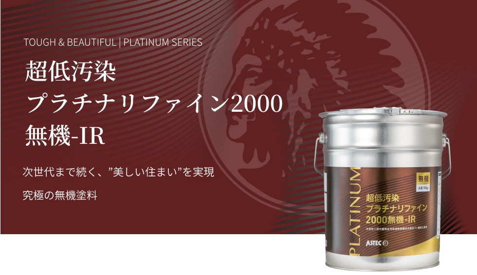 超低汚染プラチナリファイン2000無機-IR 次の世代まで続く、美しい住まいを実現 究極の無機塗料