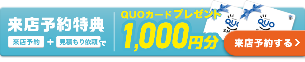 来場予約特典 来店予約＋見積もり依頼でQUOカード1,000円分プレゼント