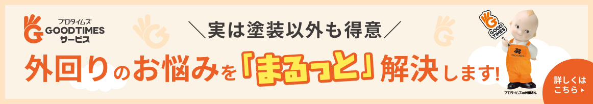 実は塗装以外も得意 外回りのお悩みを「まるっと」解決します！ GOODTIMESサービス