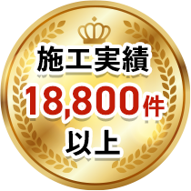 施工実績18,800件以上