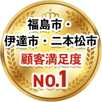 福島市・伊達市・二本松市 顧客満足度No.1