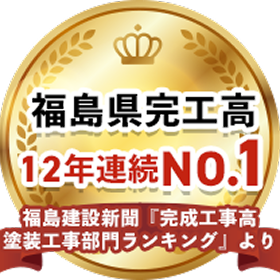 福島県完工高 12年連続 No.1