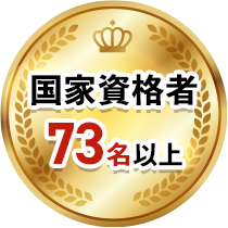 国家資格者73名以上