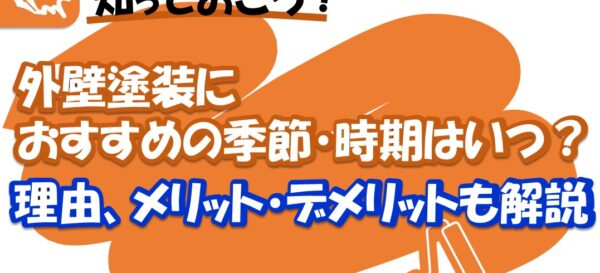 外壁塗装のおすすめの時期、季節
