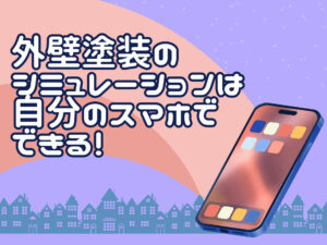 外壁塗装　シミュレーション　スマホ