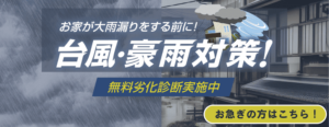 福島市　雨漏り