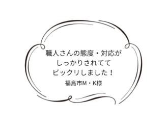 福島市M｜K様邸｜外壁塗装工事
