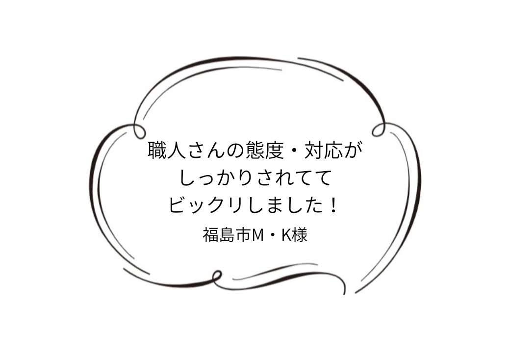 福島市M｜K様邸｜外壁塗装工事