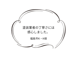 【福島市】K様邸　屋根外壁他塗装工事