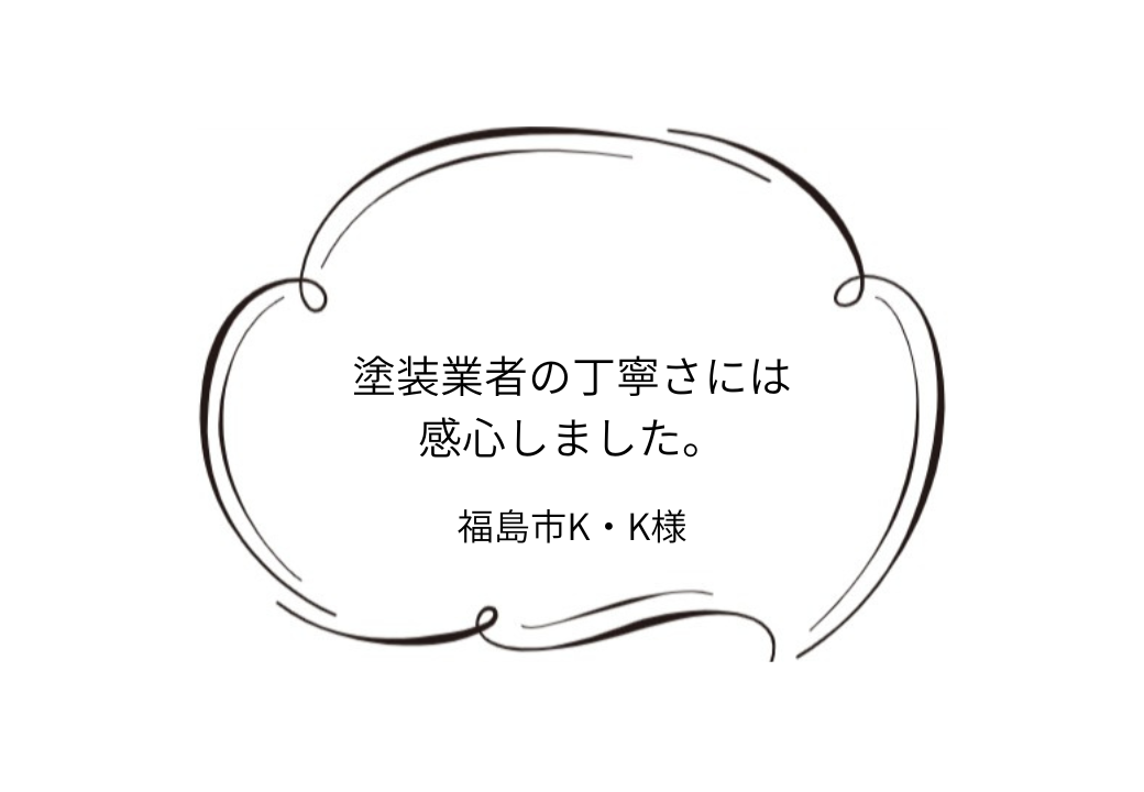 【福島市】K様邸　屋根外壁他塗装工事