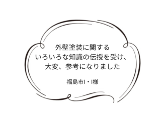 福島市I｜I様邸｜外壁塗装工事