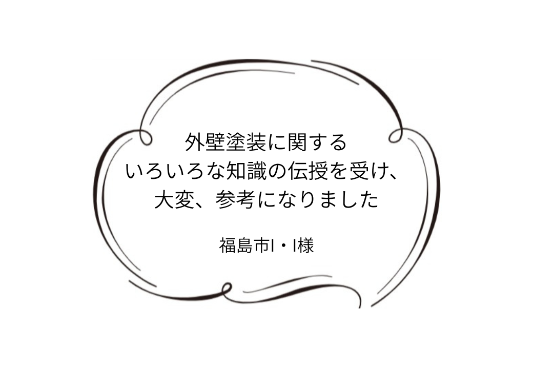 福島市I｜I様邸｜外壁塗装工事