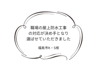 福島市K｜S様邸｜屋根カバー・外壁塗装工事