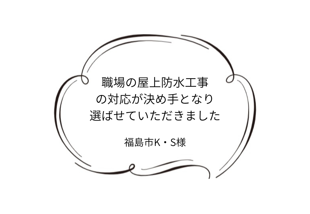 福島市K｜S様邸｜屋根カバー・外壁塗装工事