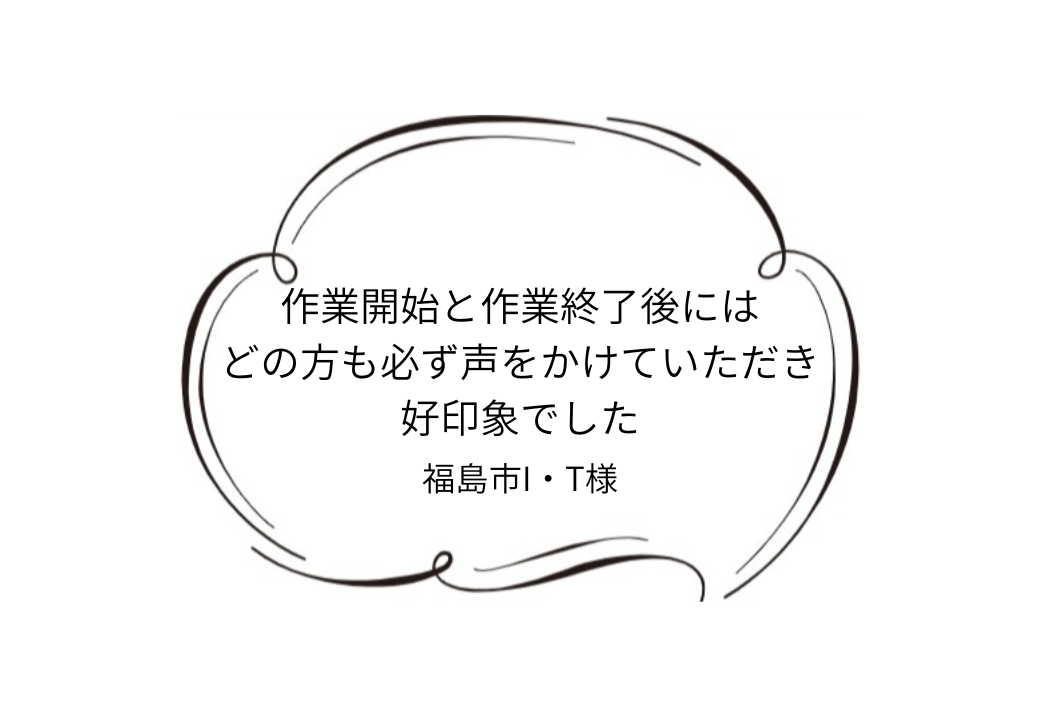 福島市I｜T様邸｜外壁塗装工事