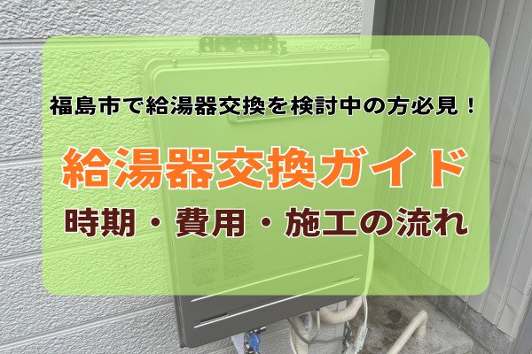 福島市】給湯器の交換を考えてみませんか？ 福島市】✨