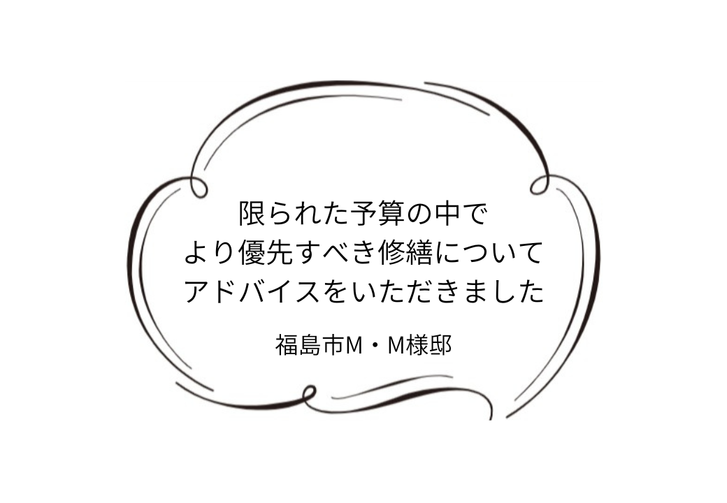 福島市M｜M様邸｜屋根葺き替え工事