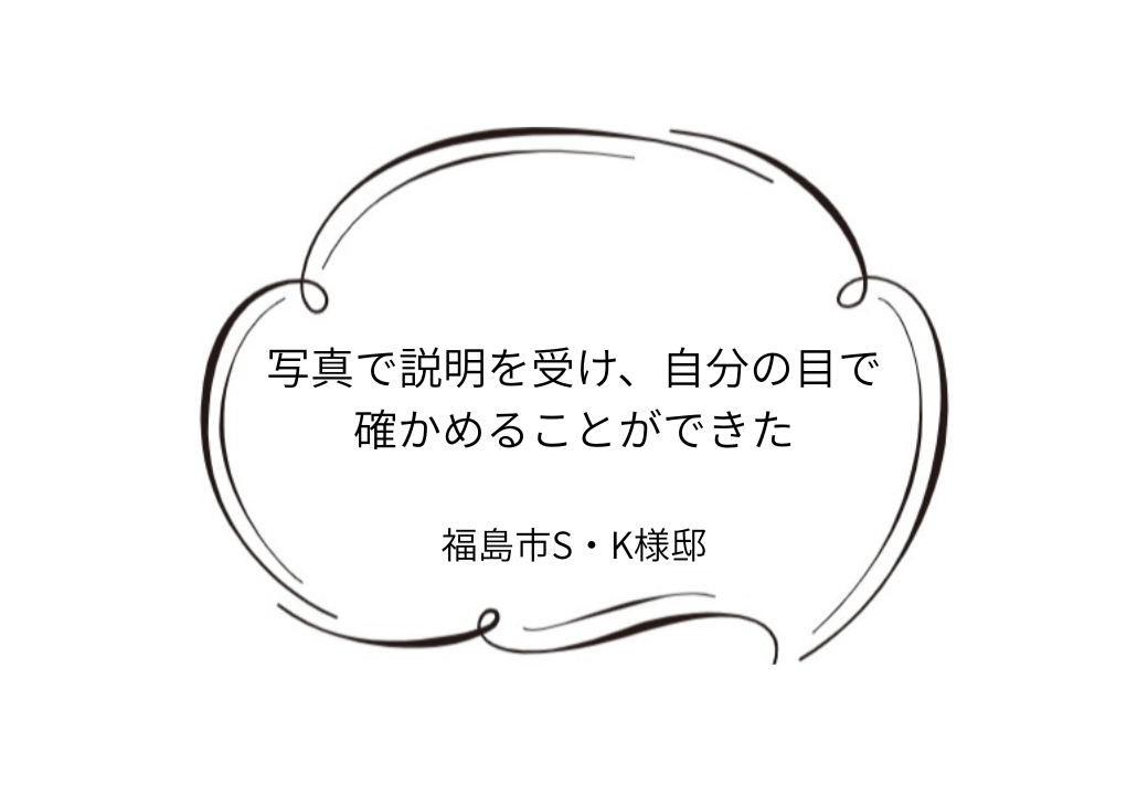 福島市S｜K様邸｜屋根塗装・外壁塗装工事