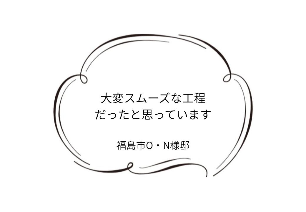福島市O｜N様邸｜屋根カバー・外壁塗装工事