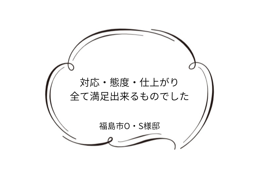 福島市O｜S様邸｜外壁塗装工事