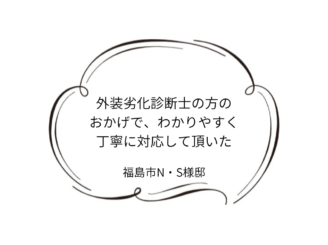 福島市N｜S様邸｜屋根塗装・外壁塗装工事