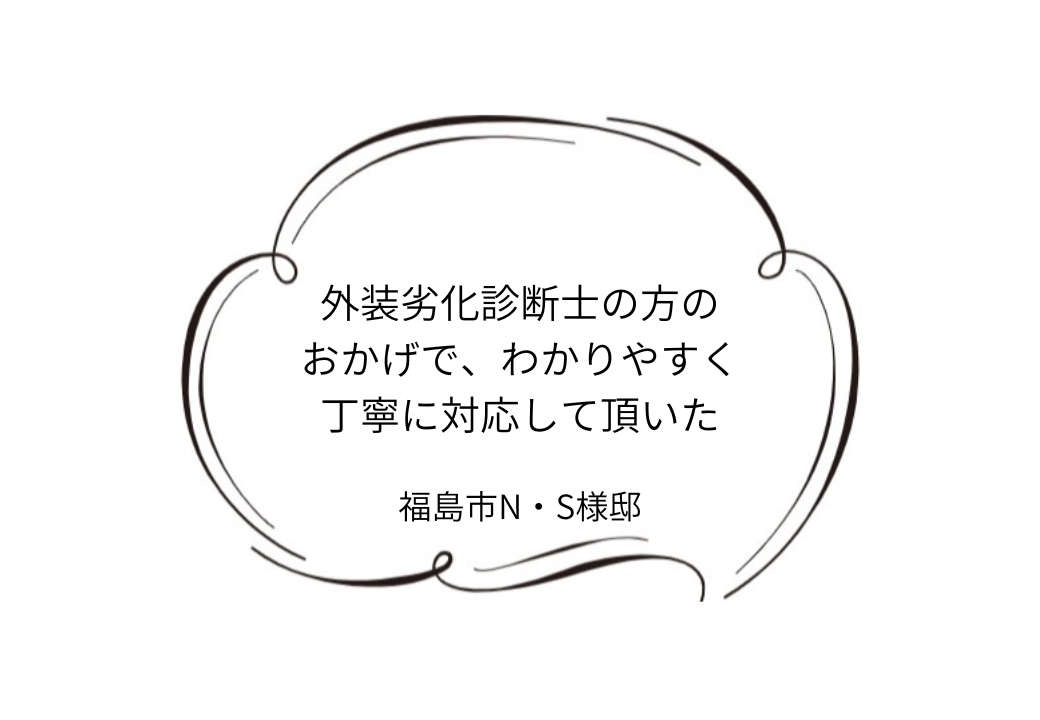 福島市N｜S様邸｜屋根塗装・外壁塗装工事