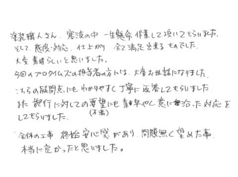 福島市O｜S様邸｜外壁塗装工事