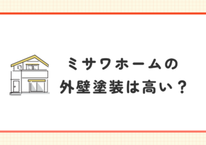 ミサワホーム　外壁塗装　高い