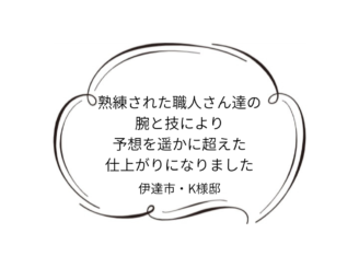 伊達市｜K様邸｜屋根カバー・外壁塗装工事