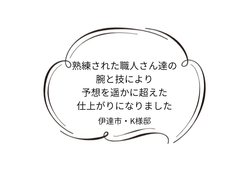 伊達市｜K様邸｜屋根カバー・外壁塗装工事