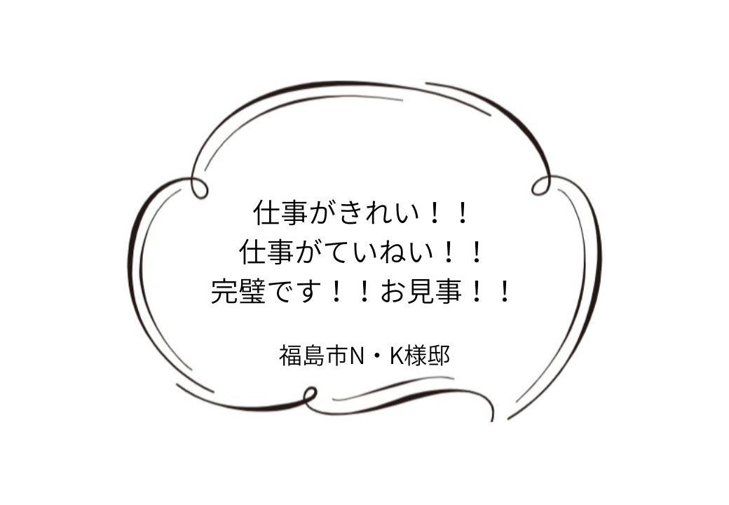 福島市N｜K様邸｜屋根塗装・外壁塗装工事