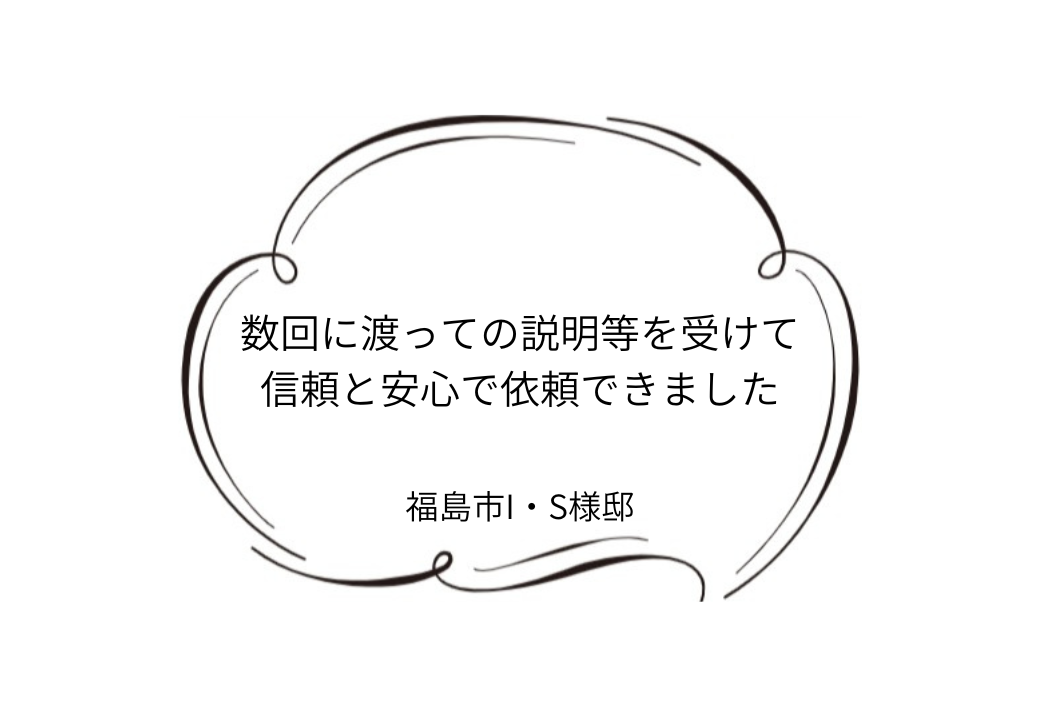 福島市I｜S様邸｜屋根塗装・外壁塗装工事