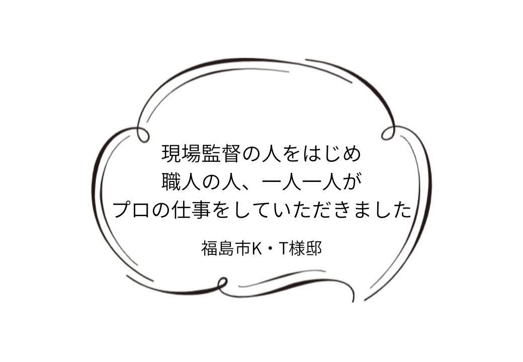 福島市K｜T様邸｜屋根塗装・外壁塗装工事