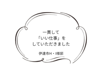 伊達市H｜I様邸｜屋根塗装・外壁塗装工事
