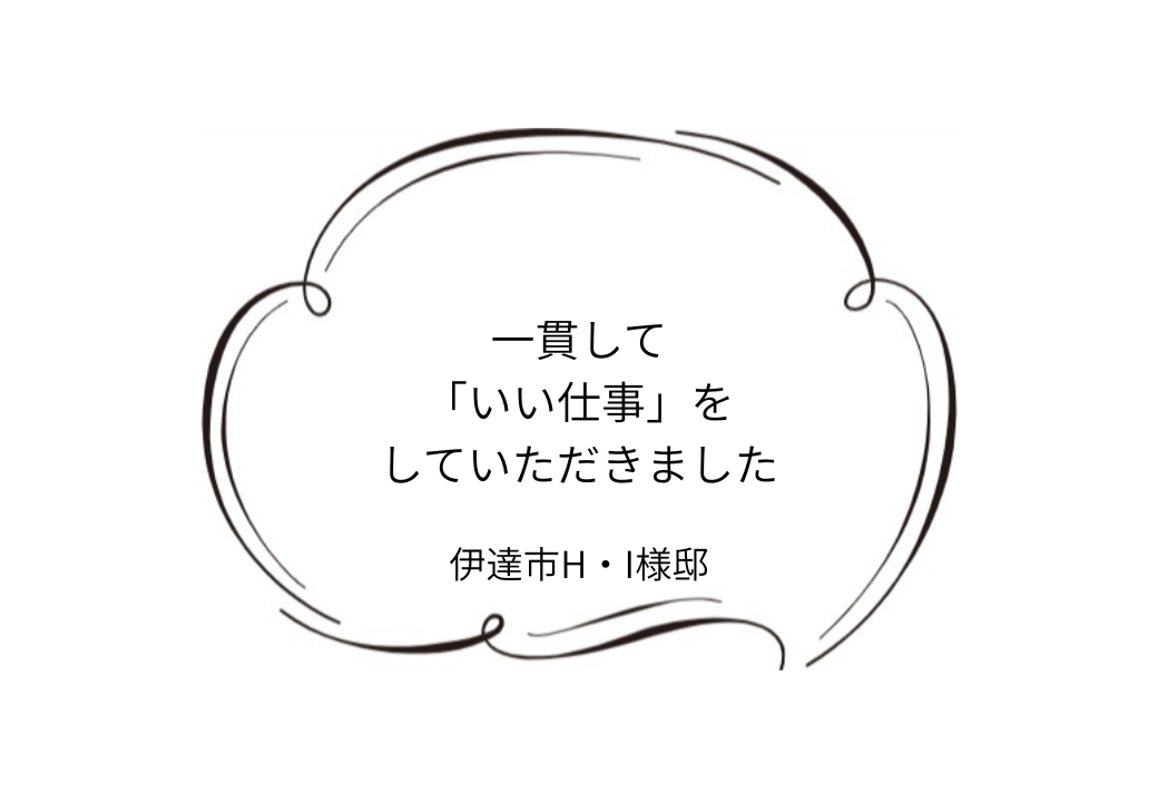 伊達市H｜I様邸｜屋根塗装・外壁塗装工事