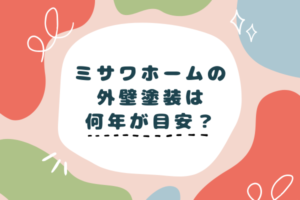 ミサワホーム　外壁塗装　何年