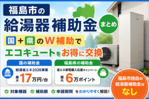 福島市　給湯器　補助金