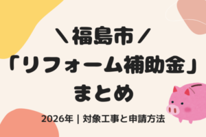 最大100万円｜福島市のリフォーム補助金まとめ｜2026年の対象工事と申請方法