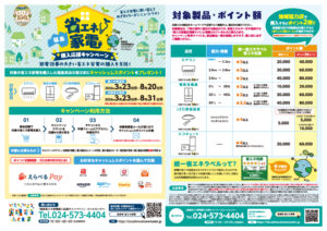 福島市　給湯器　補助金　福島県省エネ家電購入応援キャンペーン