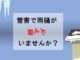 雪害で雨樋が歪んでいませんか？