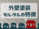 外壁塗装　モルタルの特徴