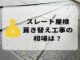 スレート屋根葺き替え工事の相場は