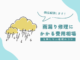 福島市の雨漏り修理にかかる費用相場は？