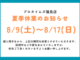 夏季休業について🌻