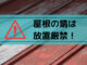 福島市｜屋根の錆は放置厳禁！