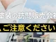 訪問販売に注意！【福島版】