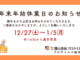 【2025-2026】年末年始休業のお知らせ