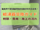 福島市給湯器交換ガイド｜時期・費用・施工の流れ