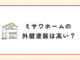 ミサワホームの外壁塗装は高い?
